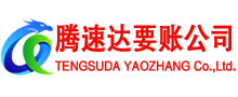 麻章腾速达讨债公司
